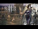 【ぽつぽつ実況 #90】復讐【オクトパストラベラー2】