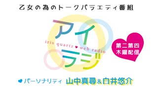 【会員限定】アイリスクォーツラジオ アイ♥ラジ 第244回おまけコーナー