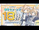 [KARENT Special]鏡音リン・レン 18th Anniversary