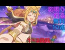 【プリコネ】初明り(はつあかり)灯る無料10連【ガチャ動画】