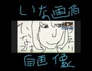 いな　エンディング　絵描き歌　自画像　画伯　2025/12/22