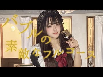 【うづきかるた】バブルの素敵なフルコース　踊ってみた【踊ってみたNEXT課題曲】