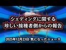◆シェディングに関する珍しい接種者側からの報告 ～ 介護しただけで痺れと発作？ 接種後寝たきり患者を世話した人々が次々と体調不良に