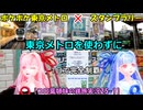 【コロ葉姉妹の鉄旅実況25-1】東京メトロを使わずに「ポケポケ東京メトロスタンプラリー」を1日で完全制覇を目指してみた