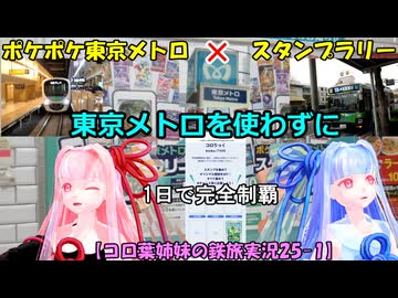 【コロ葉姉妹の鉄旅実況25-1】東京メトロを使わずに「ポケポケ東京メトロスタンプラリー」を1日で完全制覇を目指してみた