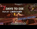 【7 Days to Die】v1.0exp版 フレと行く7dtdの世界 Part.07（声入り）