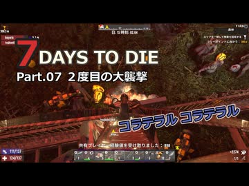 【7 Days to Die】v1.0exp版 フレと行く7dtdの世界 Part.07（声入り）
