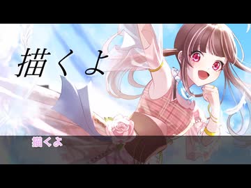 【offvocal】羽ばたけ★明日へのカノン【涼羽カノンオリジナルMV】