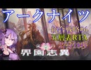 【アークナイツ】統合戦略#6 ｢特別行動分隊｣チャート 27分18秒 五層表クリアRTA【結月ゆかり実況プレイ】