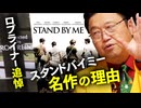 ロブ・ライナー監督夫妻追悼 スタンド・バイ・ミー が名作である理由【UG】#395　2021/5/23