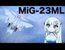 【WarThunder:空RB】ひとくちWarThunder MiG-23ML