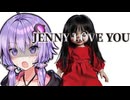 空き巣に入った家の呪物に好かれてしまうホラーゲーム『 Jenny Love You 』【VOICEROID実況/結月ゆかり・紲星あかり】