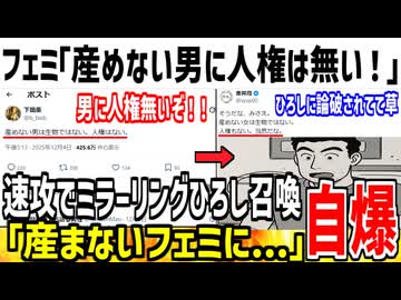 フェミ「産めない男には人権はないぞ！」→ミラーリングひろしに完全論破されてしまう...