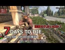 【7 Days to Die】v1.0exp版 フレと行く7dtdの世界 Part.08（声入り）