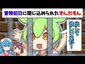 冒険初日に閉じ込められたずんだもん