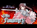 【off vocal】白銀のFlamberge【オリジナル曲】