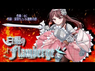 【off vocal】白銀のFlamberge【オリジナル曲】
