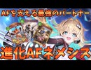 【シャドバWB】AFの弱点を補う！！打点不足・盤面処理・リソース補充全てを補う進化AFネメシス爆誕【Shadowverse: Worlds Beyond｜シャドバWB】