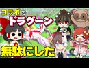 【エアライダー コラボ編】ゆっくり実況者コラボで伝説マシンを超絶ムダづかいしてしまった！？【ゆっくり実況】