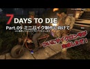 【7 Days to Die】v1.0exp版 フレと行く7dtdの世界 Part.09（声入り）
