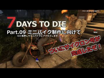 【7 Days to Die】v1.0exp版 フレと行く7dtdの世界 Part.09（声入り）