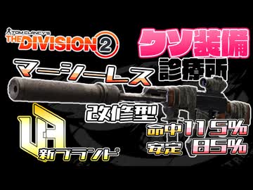 【ディビジョン2】マーシーレス・ルースレス改修型！快適に戦えるよ【クソ装備診療所】