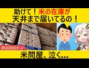 米問屋「みんなが米を買わないと億単位で損失が出てしまいます！」