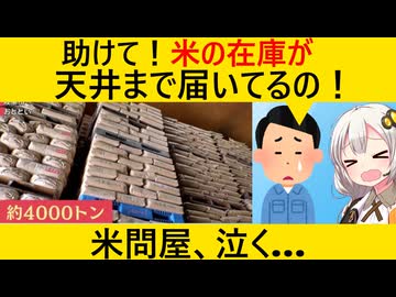 米問屋「みんなが米を買わないと億単位で損失が出てしまいます！」