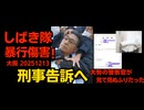 しばき隊による暴行傷害 刑事告訴いたします 20251213