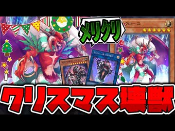 【遊戯王】 光悪魔だし25周年だし犬のサンドバックにもなるサンタ 『サタンクロース』 【ゆっくり解説】