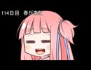 【1日1d120チャレンジ】1日x回120面ダイスを振って全部の数字が出るまで振り続ける 114日目【VOICEROID実況】