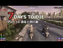 【7 Days to Die】v1.0exp版 フレと行く7dtdの世界 Part.10（声入り）