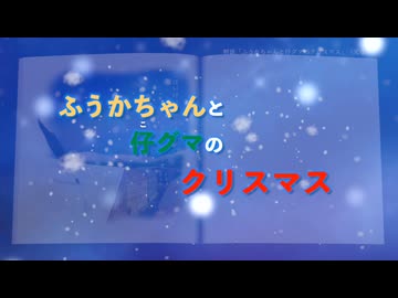 【朗読版】絵本「ふうかちゃんと仔グマのクリスマス」（完全版）【読み聞かせ】