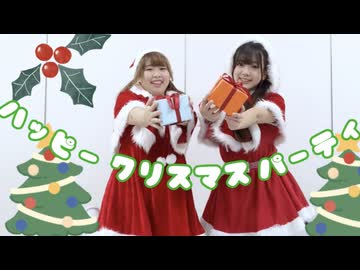 【ゆずかる】ハッピークリスマスパーティ　踊ってみた【第7弾】