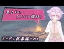 【SW2.5】気ままにラクシア探訪 -ドーデン終幕編その4-【ボイチェビTRPG】