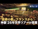 神韻2026年世界巡回ツアーが開幕「芸術の都」フランスで など｜NTD ワールドウォッチ（2025年12月22日）