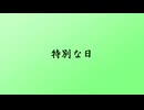 特別な日 / 双葉湊音・すずきつづみ・青山龍星