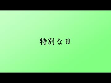 特別な日 / 双葉湊音・すずきつづみ・青山龍星