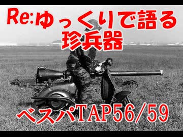 Re.ゆっくりで語る珍兵器 第1回【ベスパTAP】
