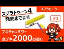 ブキチャレパワー全ブキ2000の道！スプラローラー編
