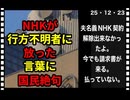 25・12・23     契約者死んでも　解約出来ない。NHKシステム