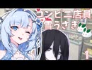 【ボイロ劇場】コンビニ店員雪うさぎ1