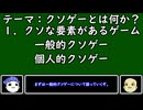 【ゆっくりにーや。が語る】クソゲーとは？