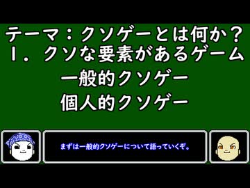 【ゆっくりにーや。が語る】クソゲーとは？
