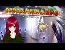 【ペーパーマリオRPG】#52 ペラペラマリオと財宝を探す大冒険