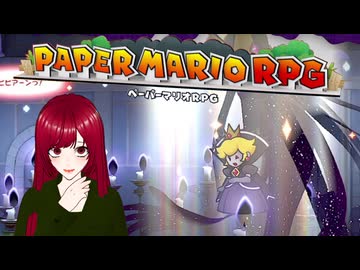 【ペーパーマリオRPG】#52 ペラペラマリオと財宝を探す大冒険
