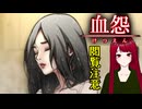 【血怨 -完全版- ver2.6.1】#34 廃神社になんか興味本位で行くもんじゃない