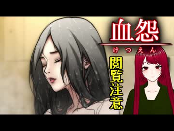 【血怨 -完全版- ver2.6.1】#34 廃神社になんか興味本位で行くもんじゃない
