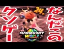 なんだこのクソゲー【自称ADHDのマリオカートワールド実況プレイ】