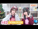 【高画質】はなまきこもちぃ 第42回アフタートーク